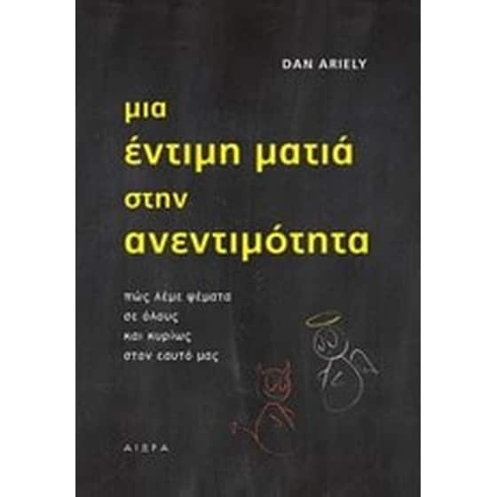 Μια έντιμη ματιά στην ανεντιμότητα image 0