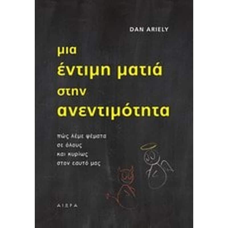 ΜΙΑ ΕΝΤΙΜΗ ΜΑΤΙΑ ΣΤΗΝ ΑΝΕΝΤΙΜΟΤΗΤΑ