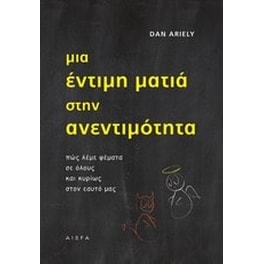 Μια έντιμη ματιά στην ανεντιμότητα