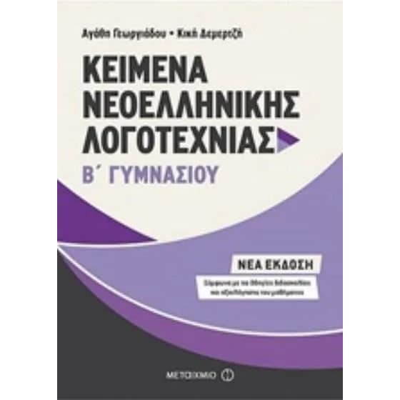 Βοήθημα Kείμενα Νεοελληνικής Λογοτεχνίας Β' Γυμνασίου image 0