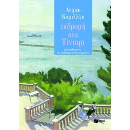 Εκδρομή στο Τίνταρι