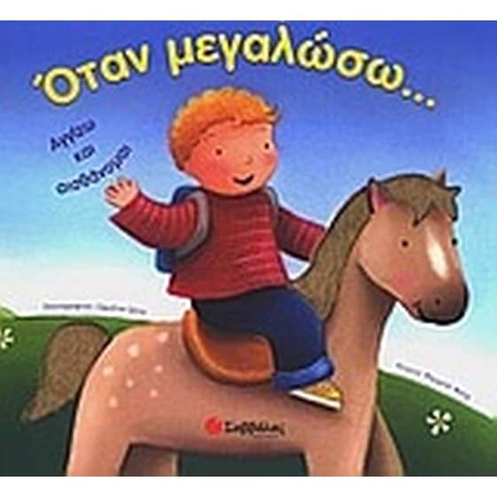 Όταν μεγαλώσω... image 0