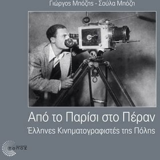 Από το Παρίσι στο Πέραν image 0