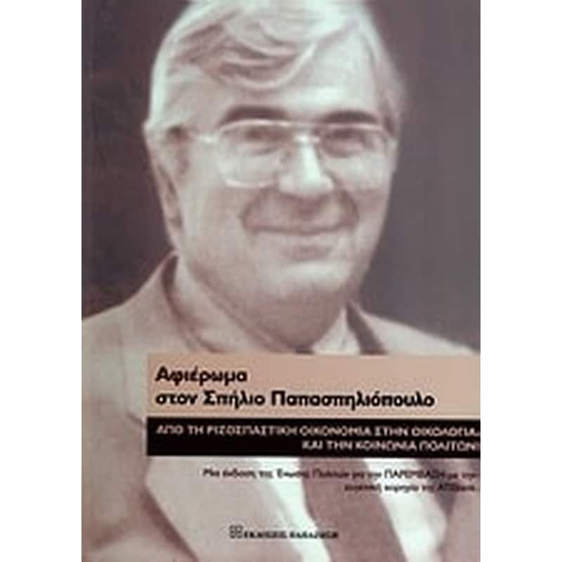 Αφιέρωμα στον Σπήλιο Παπασπηλιόπουλο