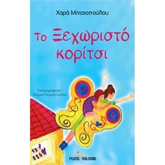 Το ξεχωριστό κορίτσι image 0