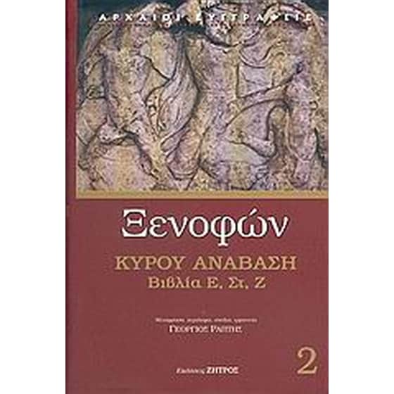 Κύρου Ανάβαση image 0