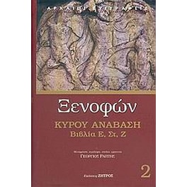Κύρου Ανάβαση