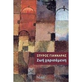 Ζωή χαρισάμενη