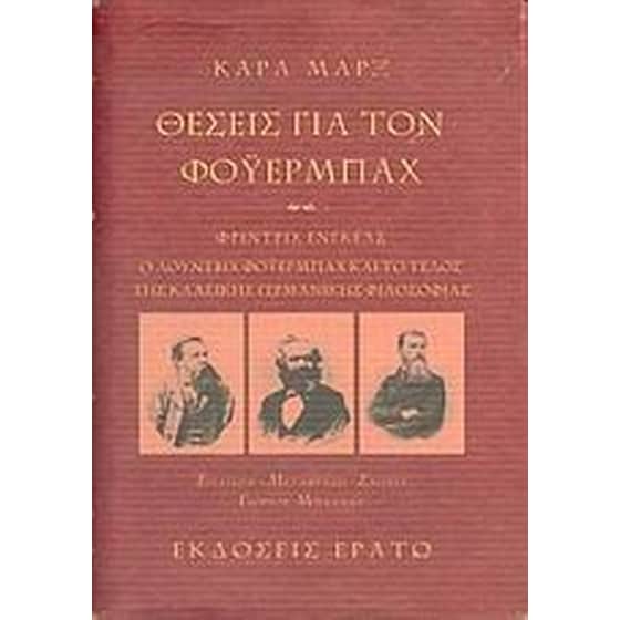 Θέσεις για τον Φόυερμπαχ. Ο Λούντβιχ Φόυερμπαχ και το τέλος της κλασικής γερμανικής φιλοσοφίας image 0