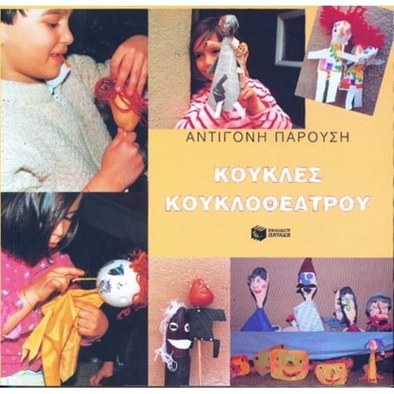 Κούκλες κουκλοθεάτρου image 0
