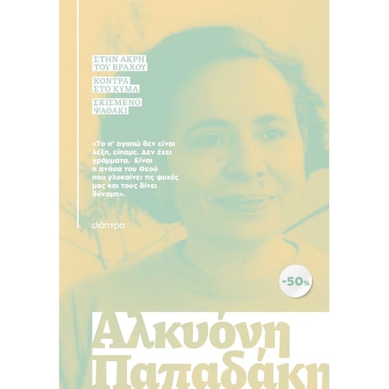 Κασετίνα: Αλκυόνη Παπαδάκη: Στην άκρη του βράχου, Κόντρα στο κύμα, Σκισμένο ψαθάκι image 0