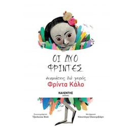 Οι δύο Φρίντες