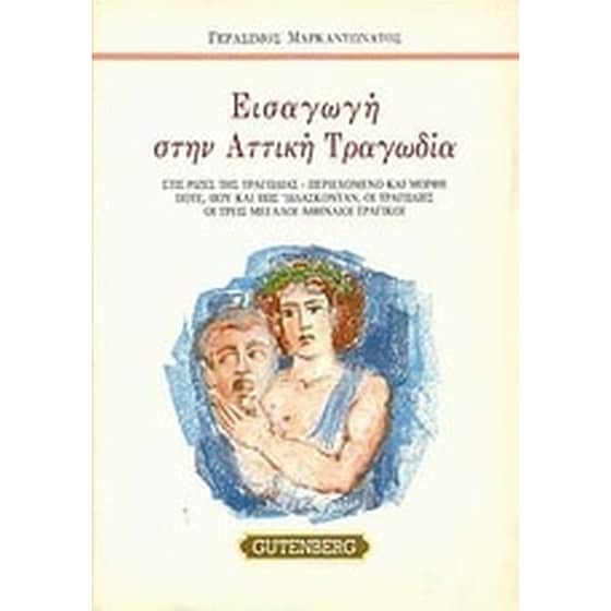 Εισαγωγή στην αττική τραγωδία image 0