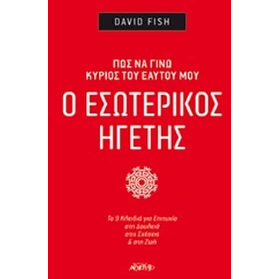 Ο εσωτερικός ηγέτης image 0