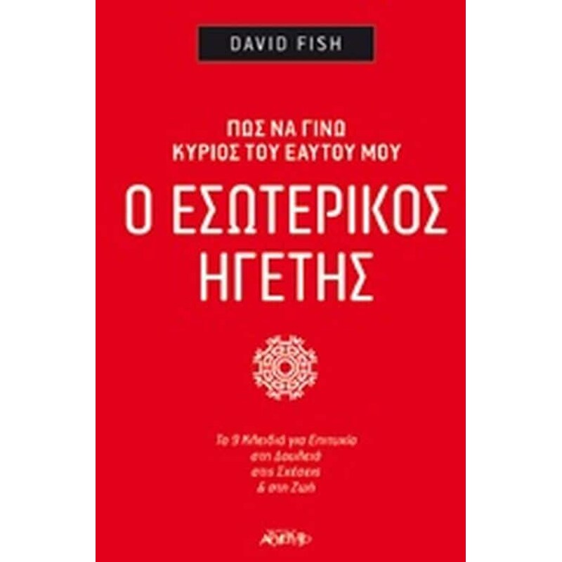 Ο εσωτερικός ηγέτης