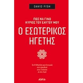 Ο εσωτερικός ηγέτης