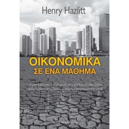 Οικονομικά σ' ένα μάθημα