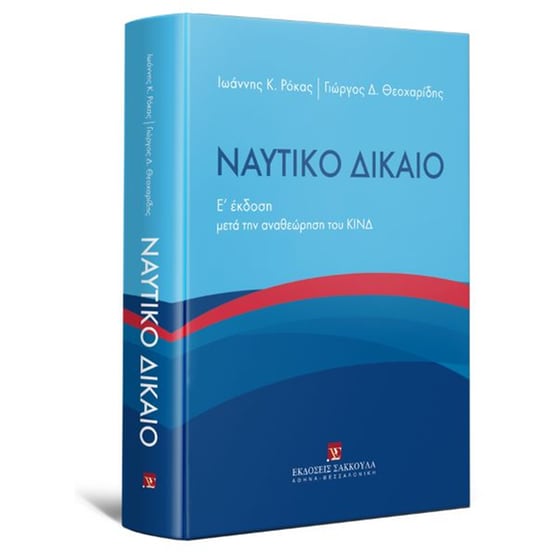 Ναυτικό Δίκαιο image 1