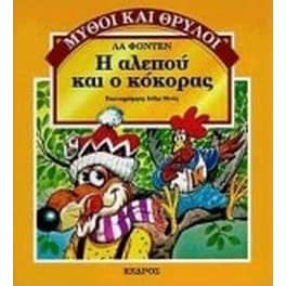 Η αλεπού και ο κόκορας
