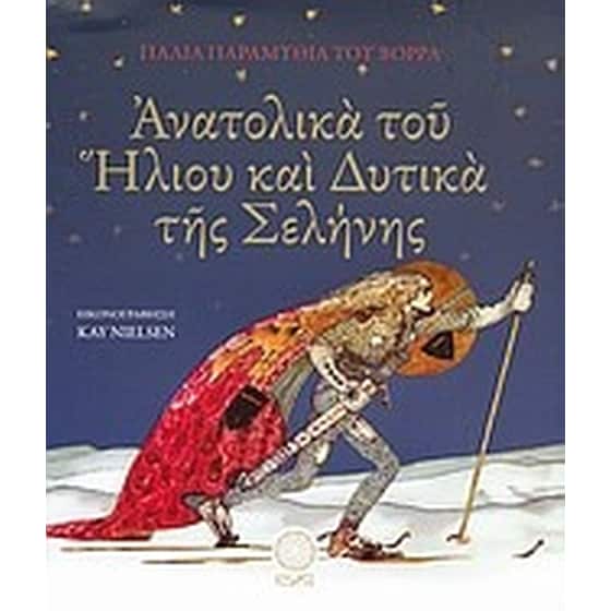 Ανατολικά του ήλιου και δυτικά της σελήνης image 0