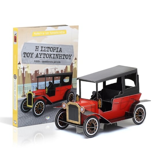 Μαθαίνω και κατασκευάζω - Η ιστορία του αυτοκινήτου image 2