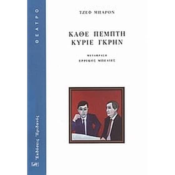 Κάθε Πέμπτη κύριε Γκρην image 0