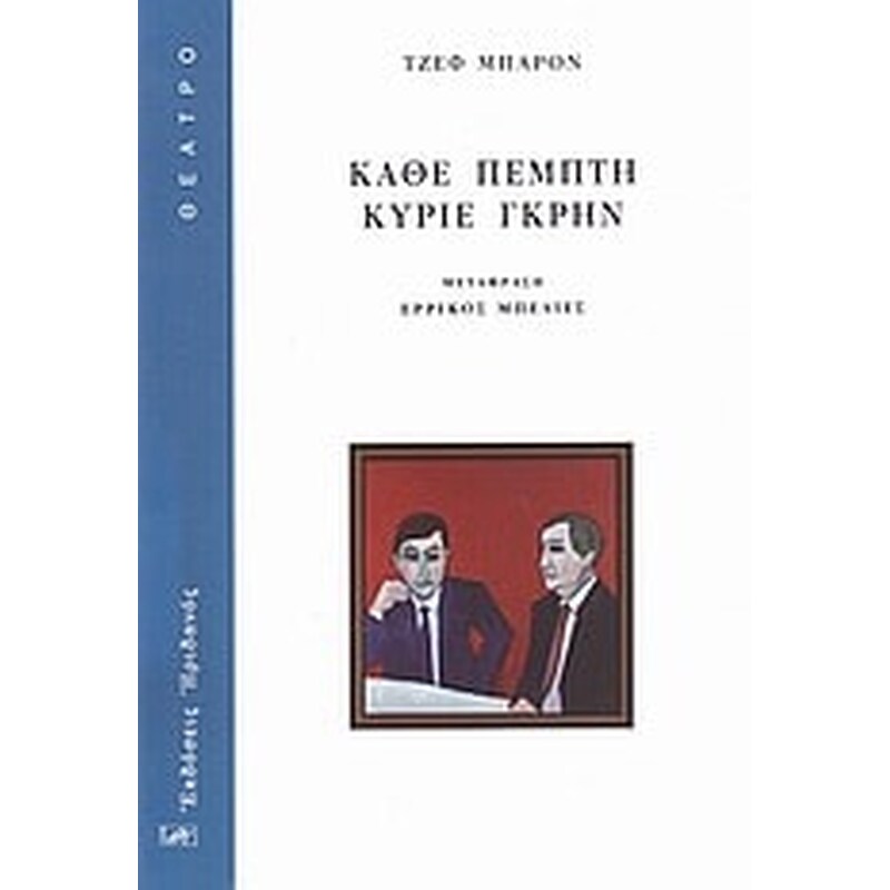 Κάθε Πέμπτη κύριε Γκρην