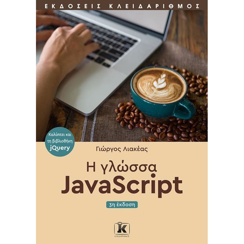 Η γλώσσα JavaScript (3η έκδοση)