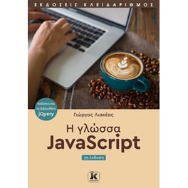 Η γλώσσα JavaScript (3η έκδοση)