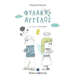 Φύλακας άγγελος