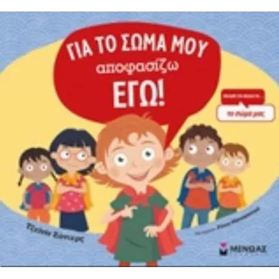 Για το σώμα μου αποφασίζω εγώ! image 0