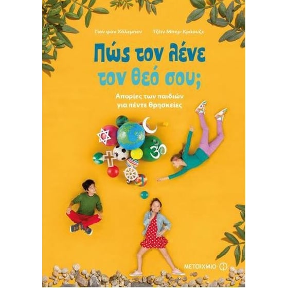 Πώς τον λένε τον θεό σου image 0