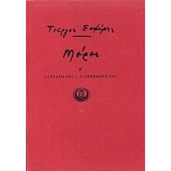 Μέρες Δ' image 0