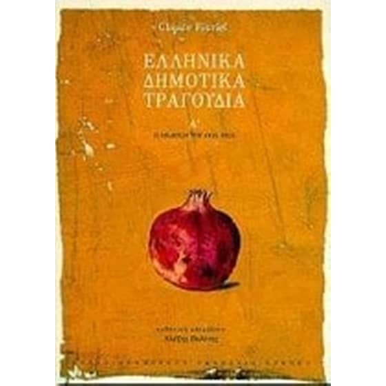 Ελληνικά δημοτικά τραγούδια image 0