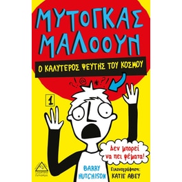 Μυτόγκας Μαλόουν