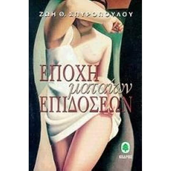 Εποχή ματαίων επιδόσεων image 0
