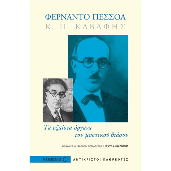 Φερνάντο Πεσσόα, Κ. Π. Καβάφης image 0
