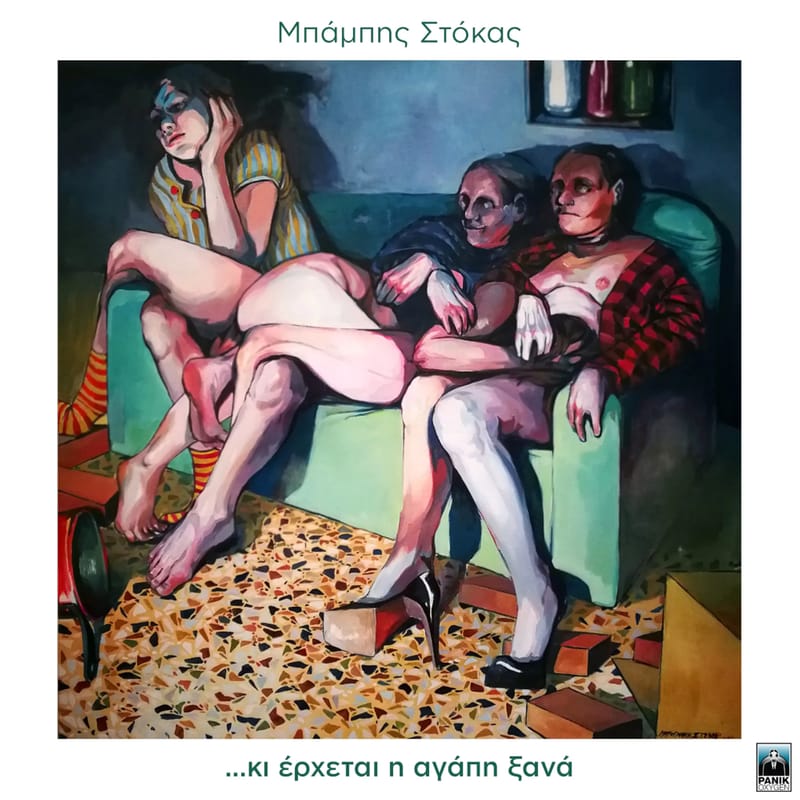 Κι Έρχεται Η Αγάπη Ξανά (2LP)