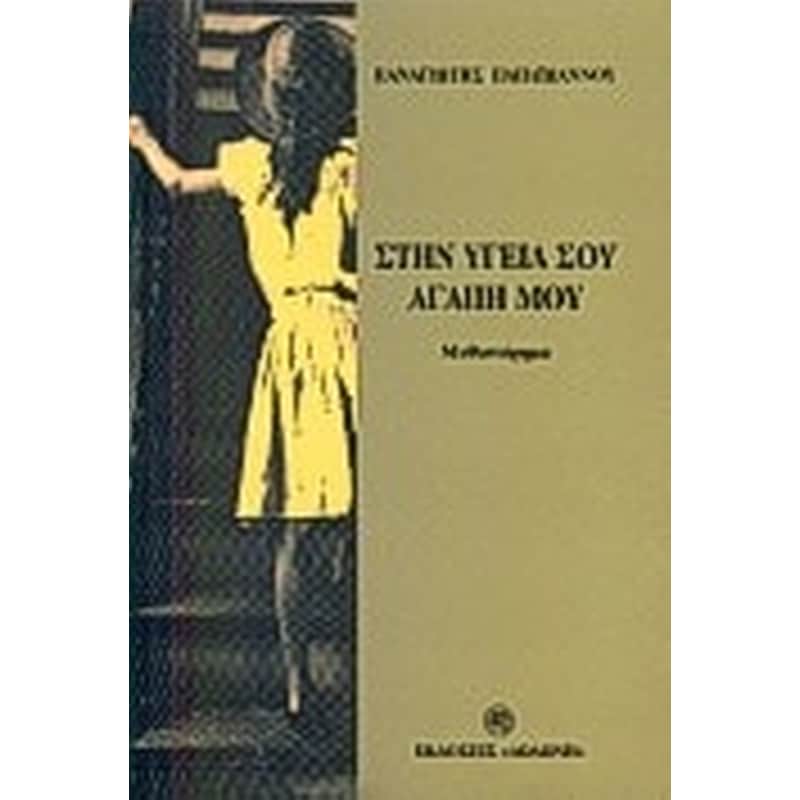 Στην υγειά σου αγάπη μου