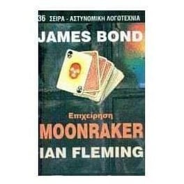 James Bond- επιχείρηση Μoonraker