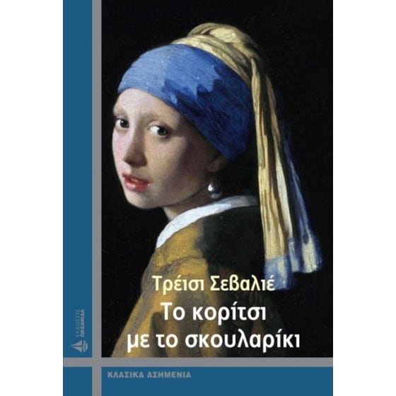 Το κορίτσι με το σκουλαρίκι image 0