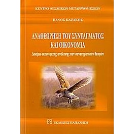 Αναθεώρηση του συντάγματος και οικονομία
