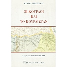 Οι Κούρδοι και το Κουρδιστάν