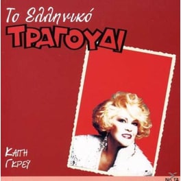 Το Ελληνικό Τραγούδι