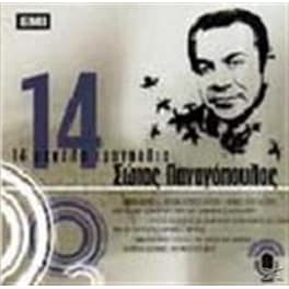 14 Μεγαλα Τραγουδια
