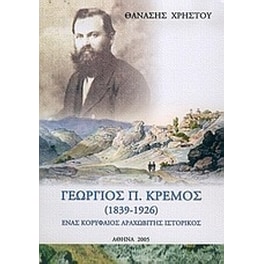 Γεώργιος Π. Κρέμος 1839-1926