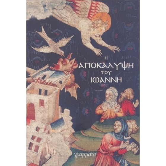 Η Αποκάλυψη του Ιωάννη image 0