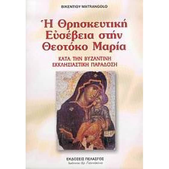 Η θρησκευτική ευσέβεια στην Θεοτόκο Μαρία image 0
