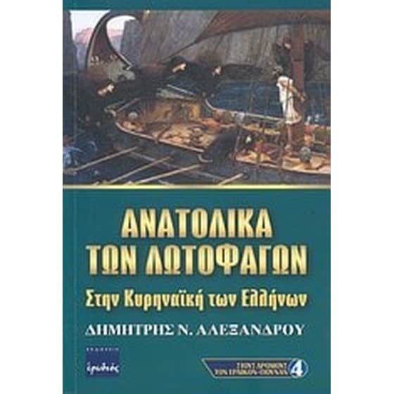 Ανατολικά των λωτοφάγων image 0