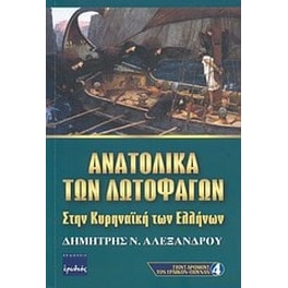 Ανατολικά των λωτοφάγων